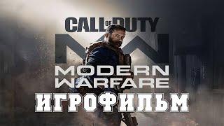 ИГРОФИЛЬМ Call of Duty Modern Warfare 2019 (все катсцены, на русском) прохождение без комментариев