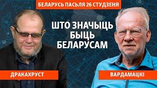 «Беларусь пасьля 26 студзеня». Як мацуецца нацыянальная ідэнтычнасьць