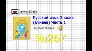 Упражнение 267 — Русский язык 3 класс (Бунеев Р.Н., Бунеева Е.В., Пронина О.В.) Часть 2