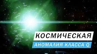 КОСМИЧЕСКАЯ АНОМАЛИЯ КЛАССА Q ГДЕ НАЙТИ И ЧТО УМЕЕТ И ЕЕ ВИДЫ ИНТЕРЕСНЫЕ МЕСТА Elite Dangerous