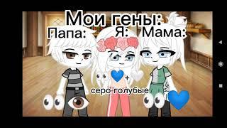 меме "Мои гены" || Gacha club