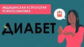 Психосоматика диабета. Астрологические причины болезни.