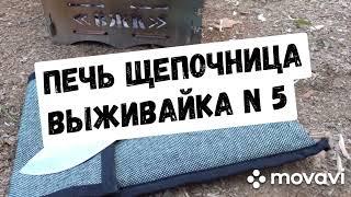 Печь щепочница "Выживайка 5"/обзор/тест/готовка/отдых на даче/