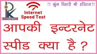 Speed Test Your Inter Net|| By Pankaj Fauzadar || At PK Enterprises (Vrindavan)