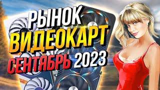 Рынок видеокарт 2023  Какую видеокарту под компьютер выбрать? RX 7800 XT нормальная карта?