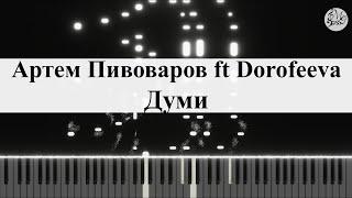 Артем Пивоваров ft Dorofeeva - Думи (Piano Cover)