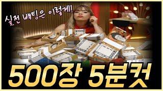 바카라 500장 실전배팅 노하우는 이렇습니다 #바카라 #바카라노하우 #바카라전략