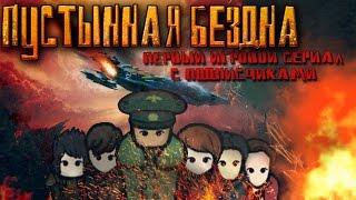 СЕРИАЛ "ПУСТЫННАЯ БЕЗДНА" | ПРОЛОГ | Rimworld