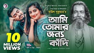 Ami Tomar Jonno Kadi | Baul Sukumar | Bangla Song 2020 | Official Video | বাংলা গান ২০২০