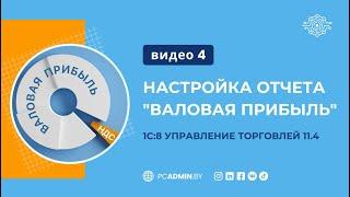 №4  Настройка отчета "Валовая прибыль" в УТ 11