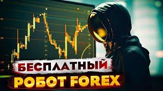 Бесплатный торговый робот FOREX для терминала MetaTrader 4!