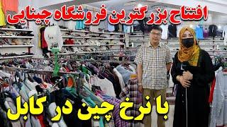 افتتاح زیباترین و ارزان ترین فروشگاه چینایی در کابل به استقبال عید قربان