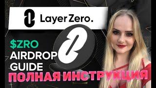 Layer Zero ГАЙД, Пошаговая инструкция LayerZero ($ZRO) Airdrop 2024