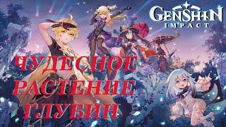 Genshin Impact │ Чудесное растение глубин │ 玄信影响