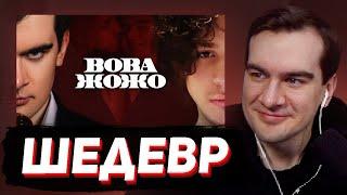 БРАТИШКИН СМОТРИТ ЛИЗОВСКОГО - ВОВА ЖОЖО: ОТ ДРУЖБЫ ДО ВРАЖДЫ