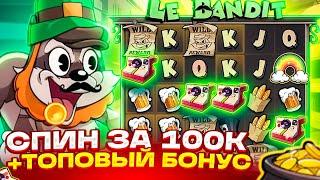 ДЕП 1.000.000Р В LE BANDIT! БОНУС ПО 22.500Р ЗА СПИН? ALL IN В ЛЕ БАНДИТ