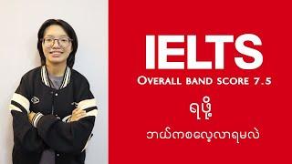 IELTS ကိုဘယ်ကစလေ့လာရမလဲ - IELTS ‌‌ဖြေမဲ့သူတွေအတွက် Exam format နဲ့ အရေးကြီး Website များ