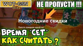 ВРЕМЯ "CET" и Новогодние скидки в wot Blitz 2022 "ЧТО ХОРОШЕГО?" "Как считать время "СЕТ"? | WOT-GSN