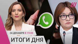 Власти против WhatsApp. Что будет с ценами в 2025 году. Кто стоит за поджогами в российских банках