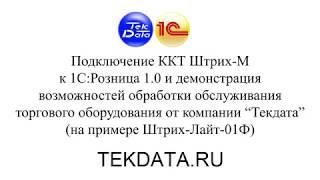 Подключение ККТ Штрих-М к 1С:Розница 1.0 и демонстрация обработки обслуживания от компании "ТекДата"