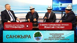 Сарыбагыш уруусу: Жантай тукуму 2-бөлүк