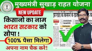 झारखण्ड मुख्यमंत्री सुखाड़ राहत योजना || Jharkhand Msry New payment Update | jrfry @JharkhandMirror4988