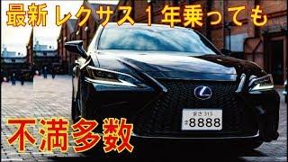 最新レクサス1年乗ってみたけど不満多数。オーナーの方は閲覧注意。Lexus ES 300h