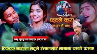 टिकटक भाईरल मठुको स्वर सुनेर ईब्सल दङ्ग Chutne Kura Nagara New Live Dohori Mathu Gurung VS Ibsal