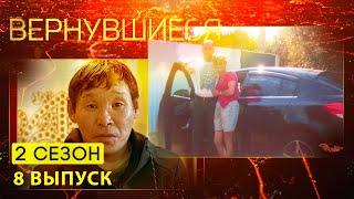 Вернувшиеся, 2 сезон 8 выпуск