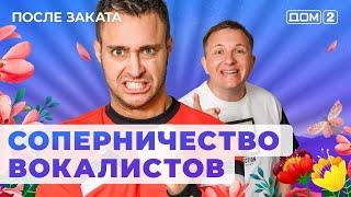 ДОМ-2. После заката (эфир от 8.11.2024)