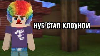 НУБ СТАЛ КЛОУНОМ  BLOCKMAN GO ADVENTURES