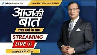 Aaj Ki Baat LIVE: लोकसभा में हंगामा किसने करवाया, चौंकाने वाला वीडियो सामने आया ! | Rahul Gandhi