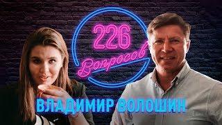 226 вопросов: Владимир Волошин о том, чего не было в других интервью с Волошиным