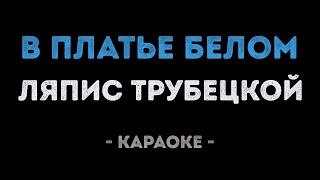 Ляпис Трубецкой - В платье белом (Караоке)