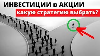 Какую Инвестиционную Стратегию выбрать? | Активная и пассивная инвестиционная стратегия в акции