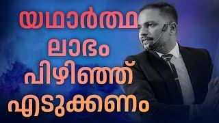 യഥാർത്ഥ ലാഭം പിഴിഞ്ഞ് എടുക്കണം  |  Dr. ANIL BALACHANDRAN | Dr. അനിൽ ബാലചന്ദ്രൻ