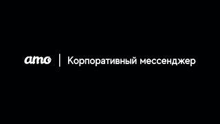 amo | корпоративный мессенджер - Специальный мессенджер для работы