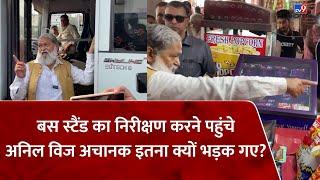 Ambala Cantt Bus Stand का निरीक्षण करने पहुंचे Anil Vij अचानक इतना क्यों भड़क गए? | Haryana | #tv9d