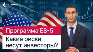 Программа EB-5 - Какие риски несут инвесторы?