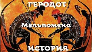 Геродот - История. Часть 4 / Мельпомена / Моноспектакль / Ex Antiq