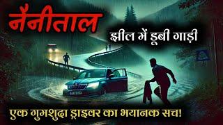 गाज़ियाबाद का खौफनाक राज़: स्कोडा गाड़ी का सच | गंधिला बाबा का अभिशाप | @Mr.Ghost3