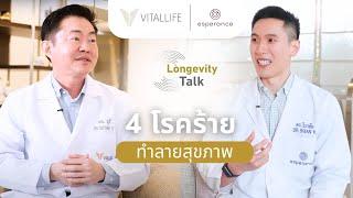 Longevity Talk Ep. 1 รู้ทัน 4 โรคร้ายที่คุกคามสุขภาพ!