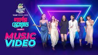 Title Song│Girls Squad Season 2│Chamak, Mahi, Brishty, Sharna Lata, Samonty│Kornia│Avraal Sahir