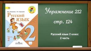Русский язык 2 класс 2 часть. Упр. 212, стр, 124.