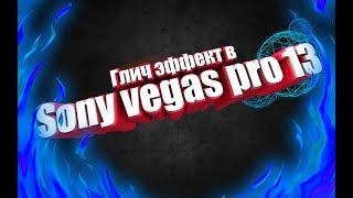 Как в sony vegas pro 13 сделать глитч эффект