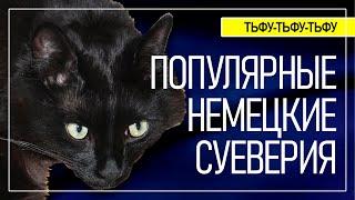 Популярные немецкие суеверия. Удивительная Германия