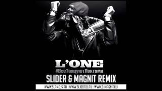 L'One - Все Танцуют Локтями (Slider & Magnit Remix) :: www.slamdjs.ru