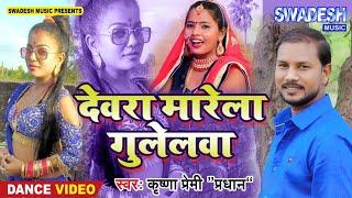 #Dance Video | Krishna Premi Pradhan | देवरा मारेला गुलेलवा | Bhojpuri Video Song New #Roshani Singh