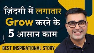 5 Easy ways to get 5x Growth in life | Best Inspirational Story | DEEPAK BAJAJ