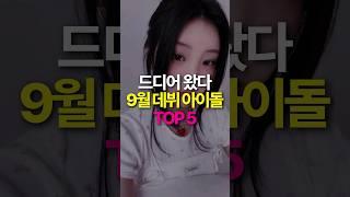 9월 데뷔 신인 여자 아이돌 TOP5